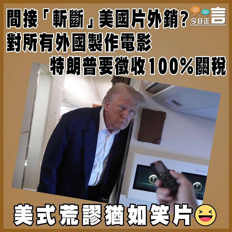 間接「斬斷」美國片外銷？對所有外國製作電影特朗普要徵收100%關稅