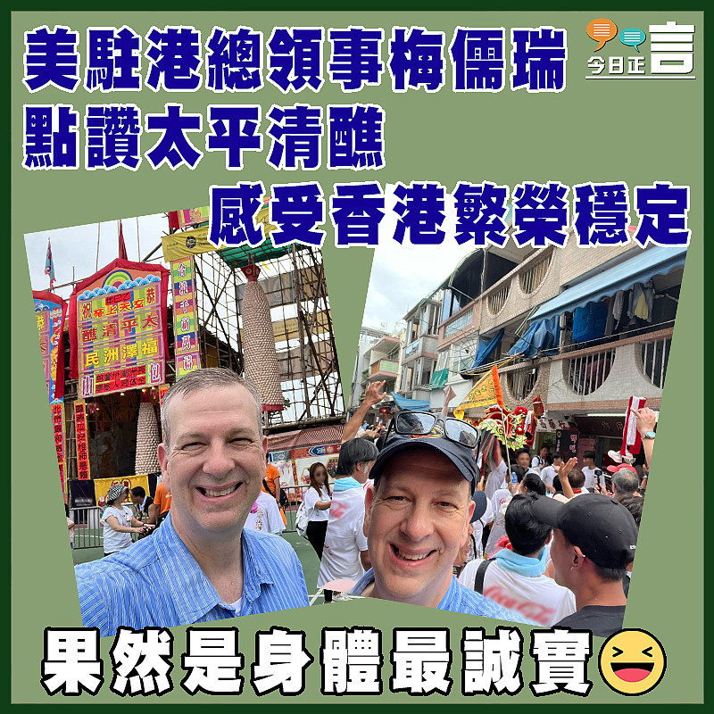 美駐港總領事梅儒瑞點讚太平清醮 感受香港繁榮穩定