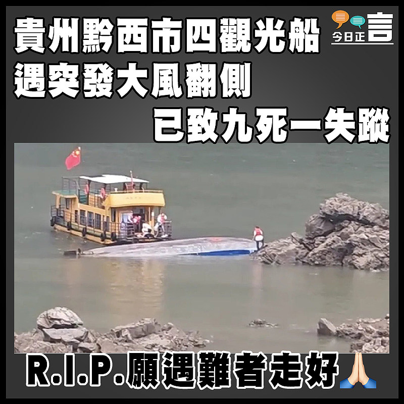 貴州黔西市四觀光船遇突發大風翻側　    已致九死一失蹤