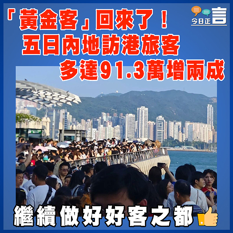 「黃金客」回來了！五日內地訪港旅客多達91.3萬增兩成