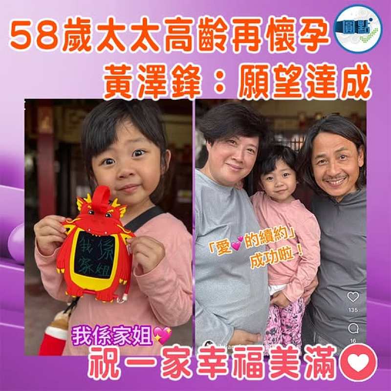58歲太太高齡再懷孕 黃澤鋒:願望達成