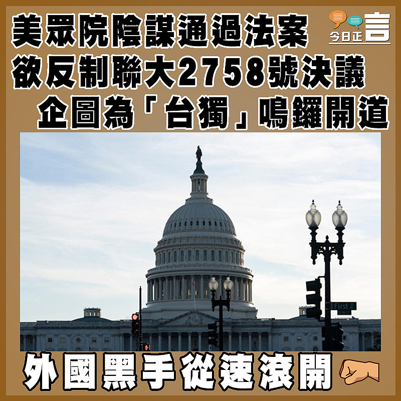 美眾院通過法案 竟指聯大2758號決議無涉台灣代表權問題