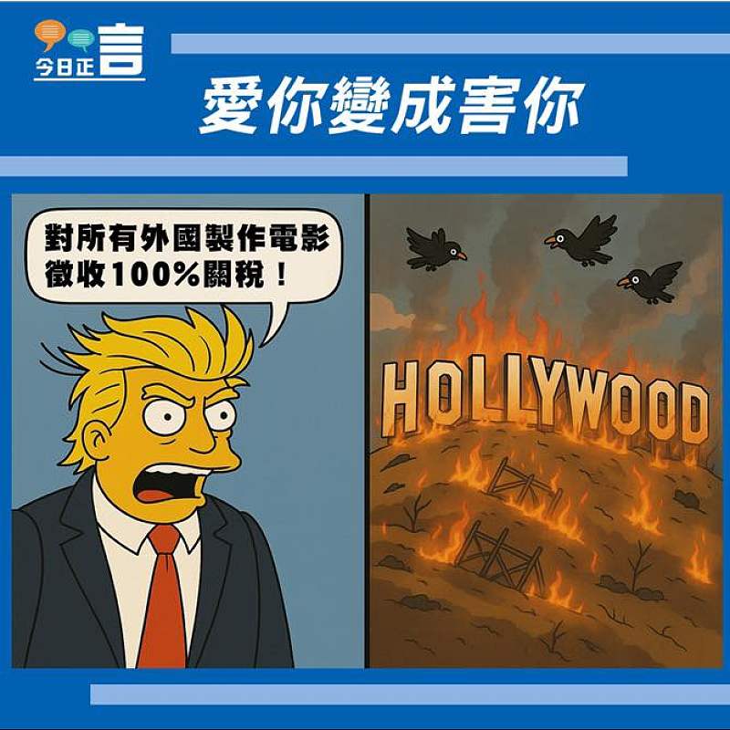 【#正言漫畫】愛你變成害你