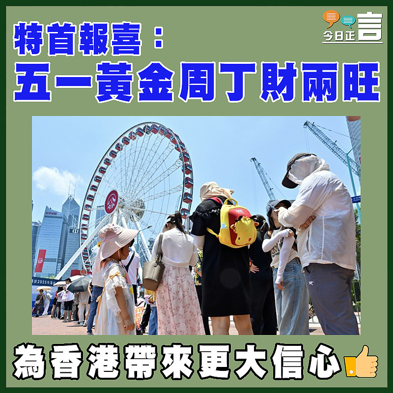 特首報喜：五一黃金周丁財兩旺