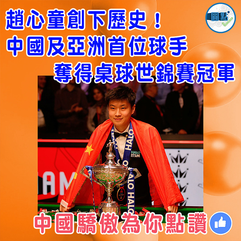趙心童創歷史！中國及亞洲首位球手奪得桌球世錦賽冠軍