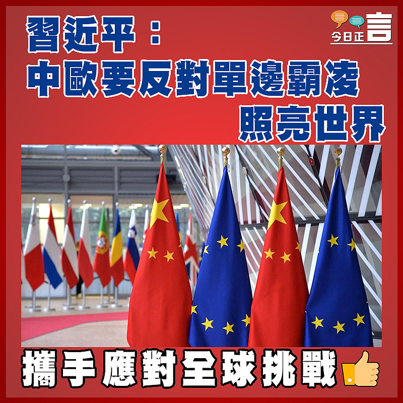 習近平：中歐要反對單邊霸凌 照亮世界