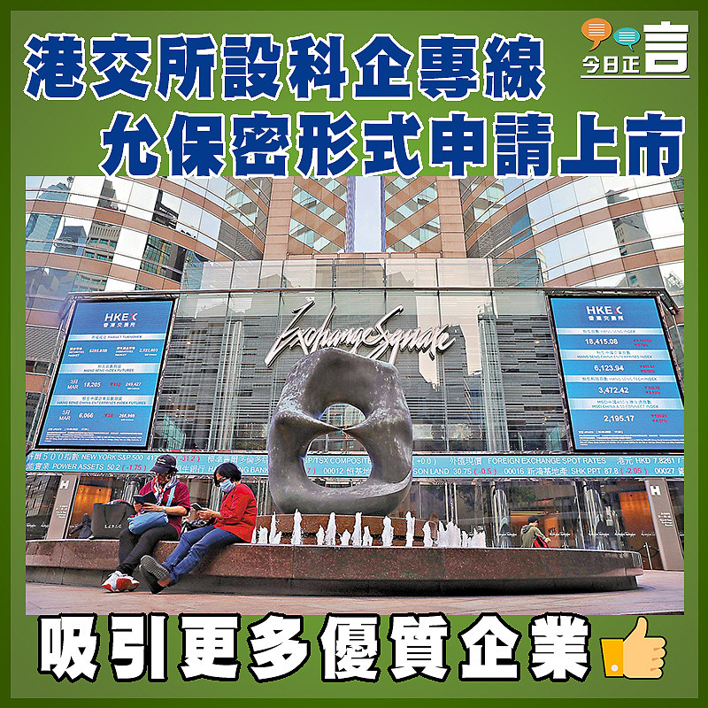 港交所設科企專線   允保密形式申請上市