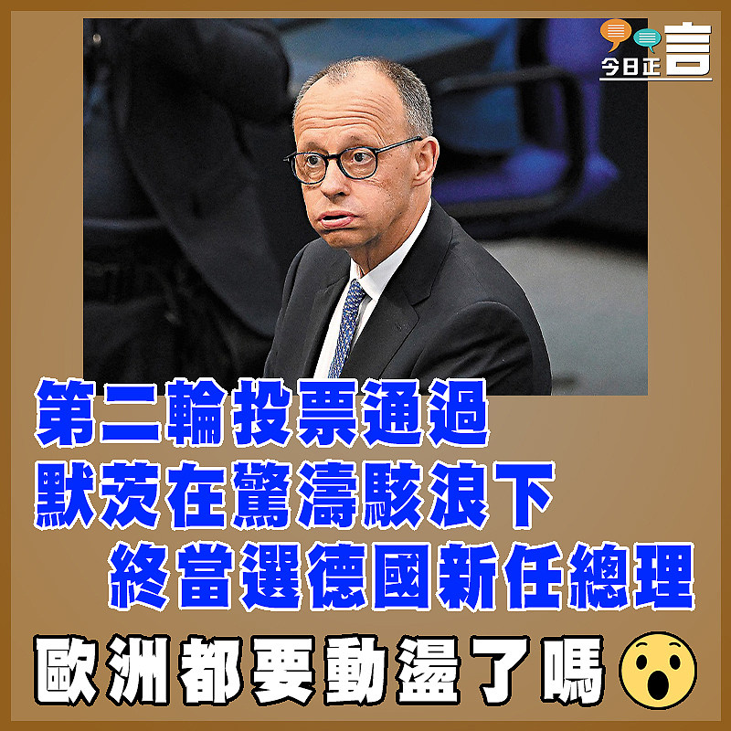 第二輪投票通過  默茨在驚濤駭浪下終當選德國新任總理