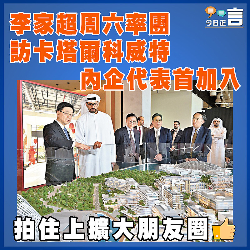 李家超周六率團訪卡塔爾科威特  內企代表首加入