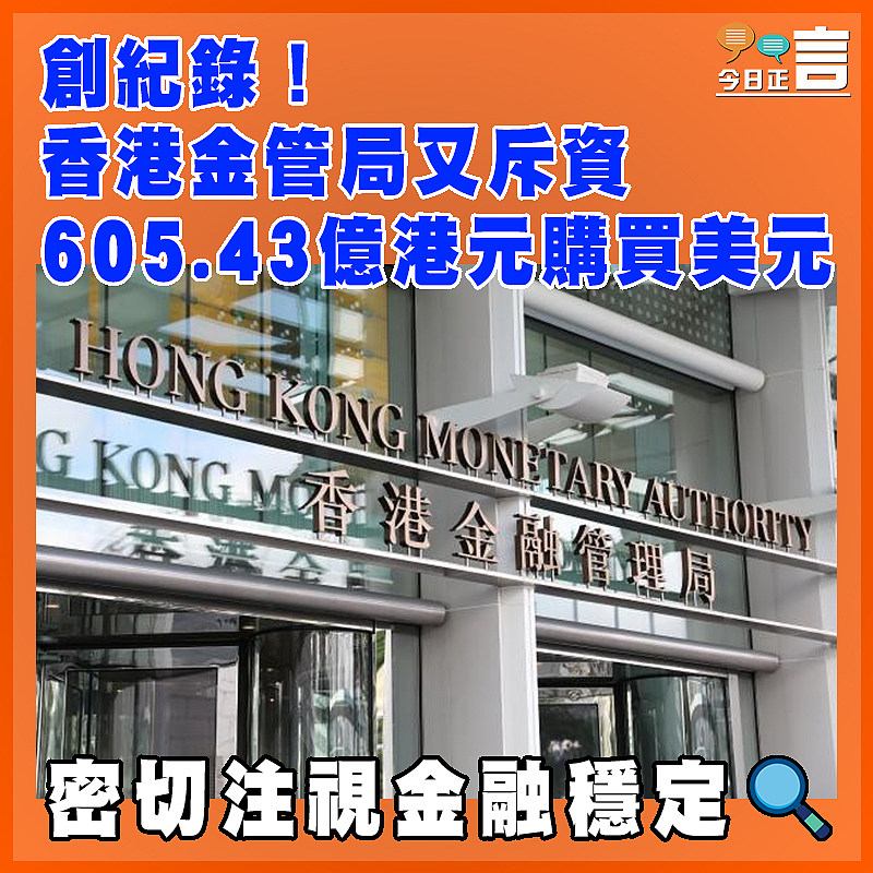 創紀錄！香港金管局又斥資605.43億港元購買美元