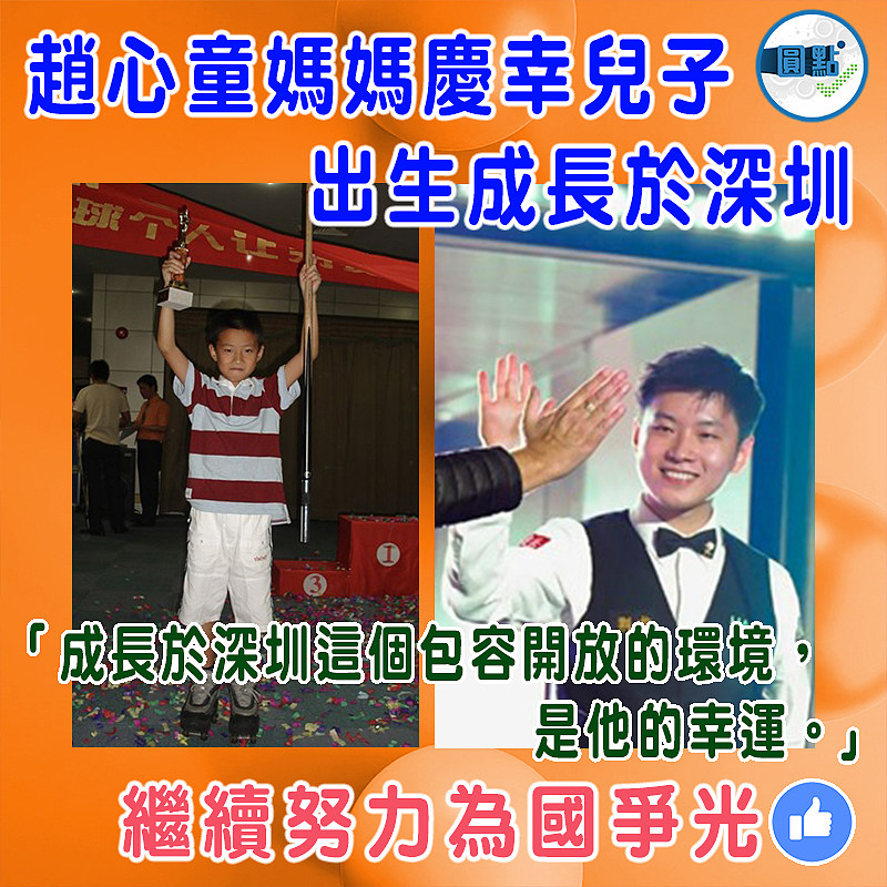 趙心童媽媽慶幸兒子出生成長於深圳