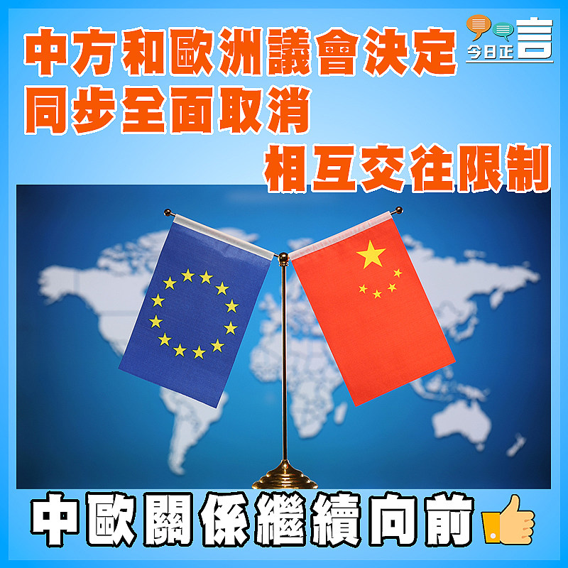 中方和歐洲議會決定同步全面取消相互交往限制