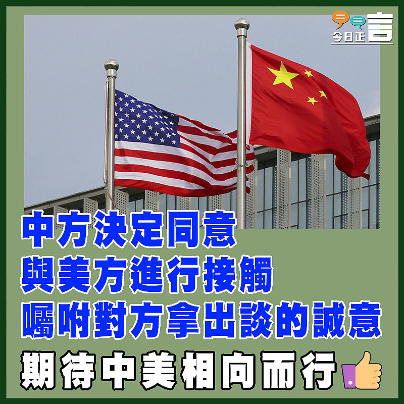 中方決定同意與美方進行接觸 囑咐對方拿出談的誠意