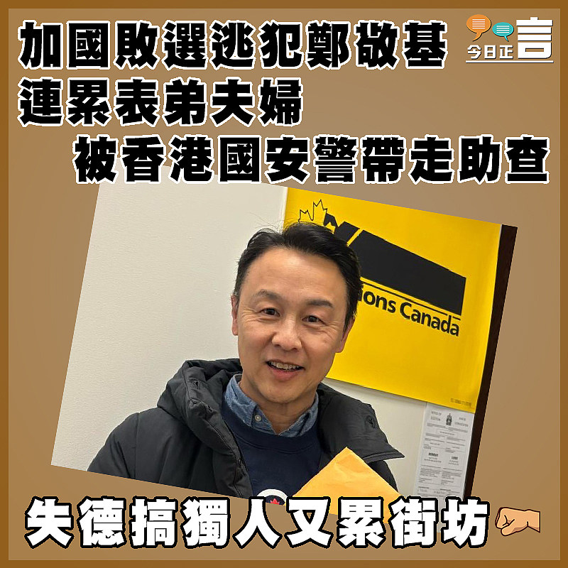 加國敗選逃犯鄭敬基　 連累表弟夫婦被香港國安警帶走助查