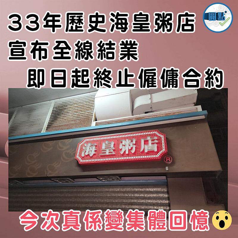 33年歷史海皇粥店宣布全線結業   即日起終止僱傭合約