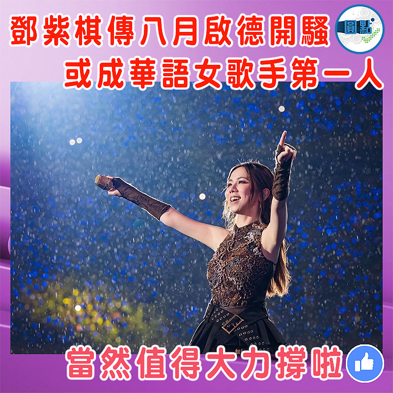 鄧紫棋傳八月啟德開騷  或成華語女歌手第一人