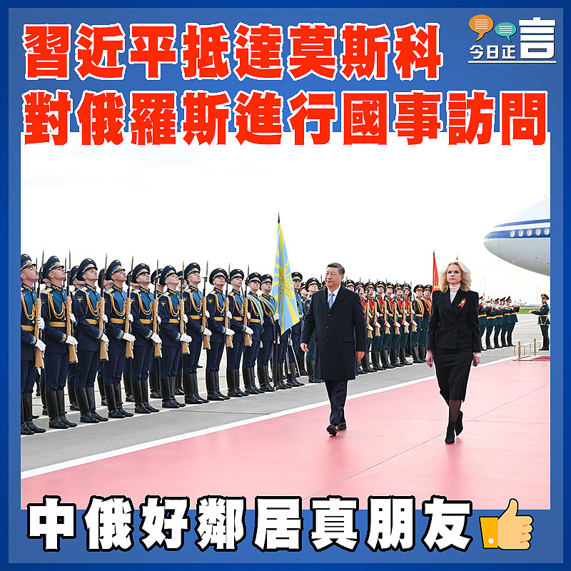 習近平抵達莫斯科 對俄羅斯進行國事訪問
