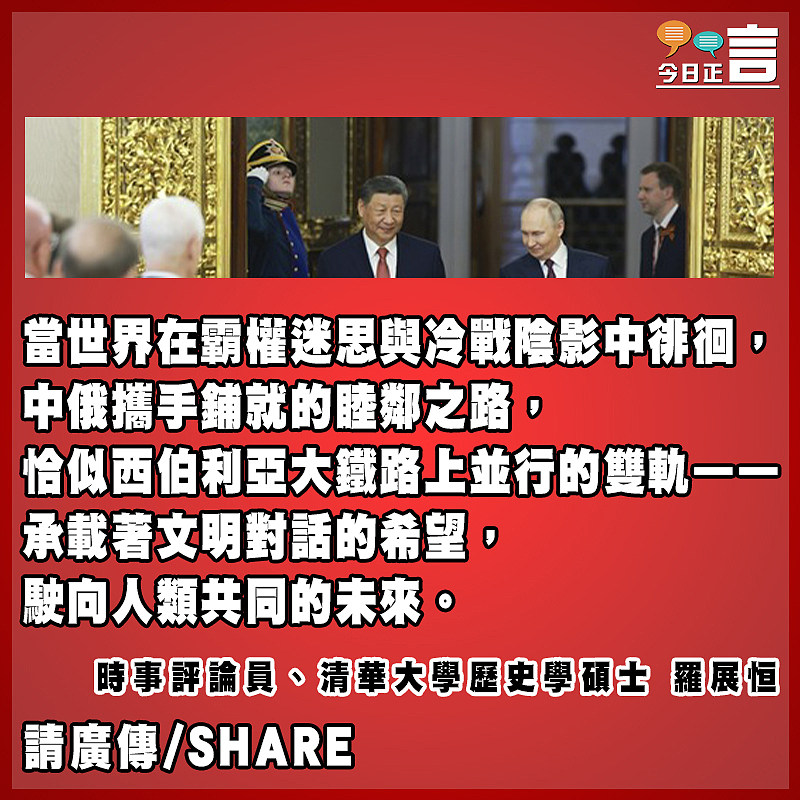 銘記歷史 中俄睦鄰友好傳遞全球正能量