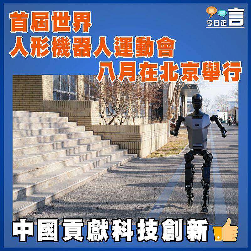 首屆世界人形機器人運動會 八月在北京舉行