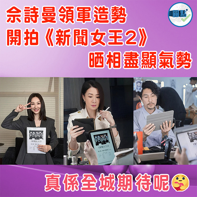 佘詩曼領軍造勢開拍《新聞女王2》    晒相盡顯氣勢