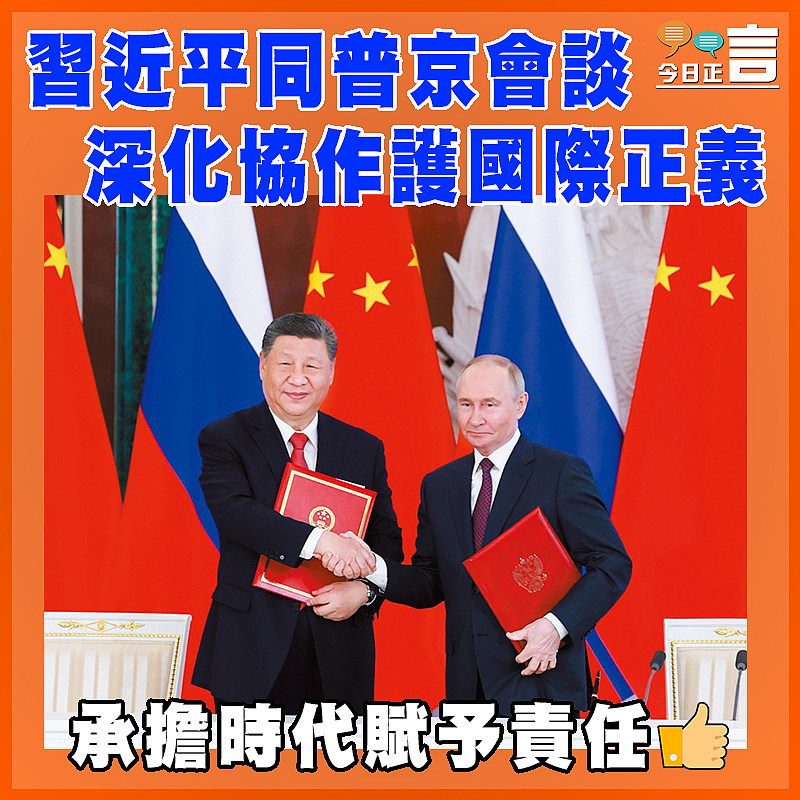 習近平同普京會談  深化協作護國際正義