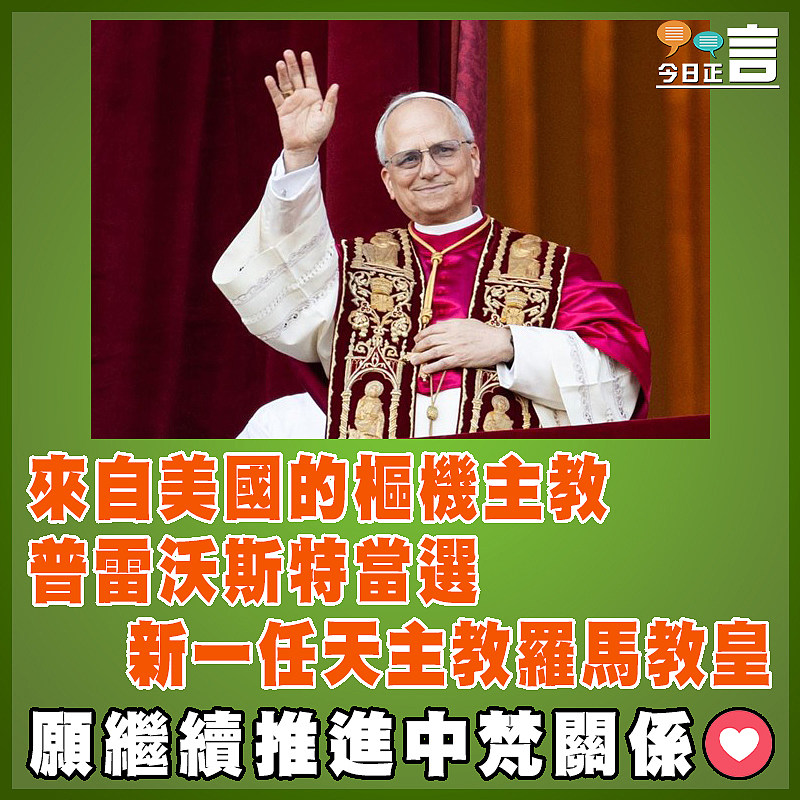 來自美國的樞機主教  普雷沃斯特當選新一任天主教羅馬教皇