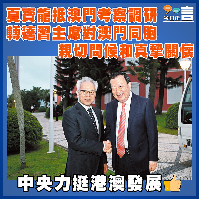 夏寶龍抵澳門考察調研  轉達習主席對澳門同胞親切問候和真摯關懷
