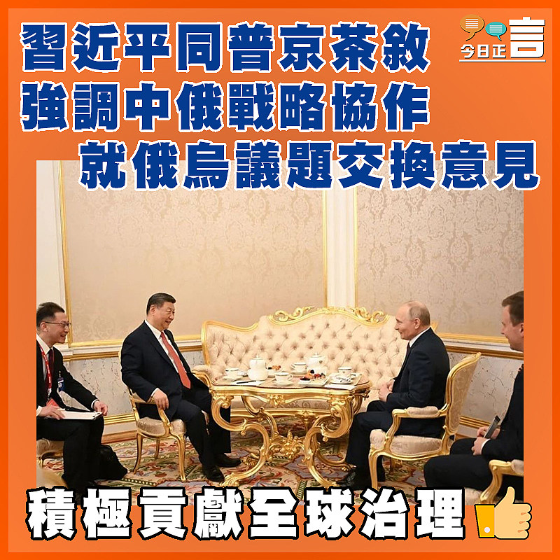 習近平同普京茶敘 強調中俄戰略協作就俄烏議題交換意見
