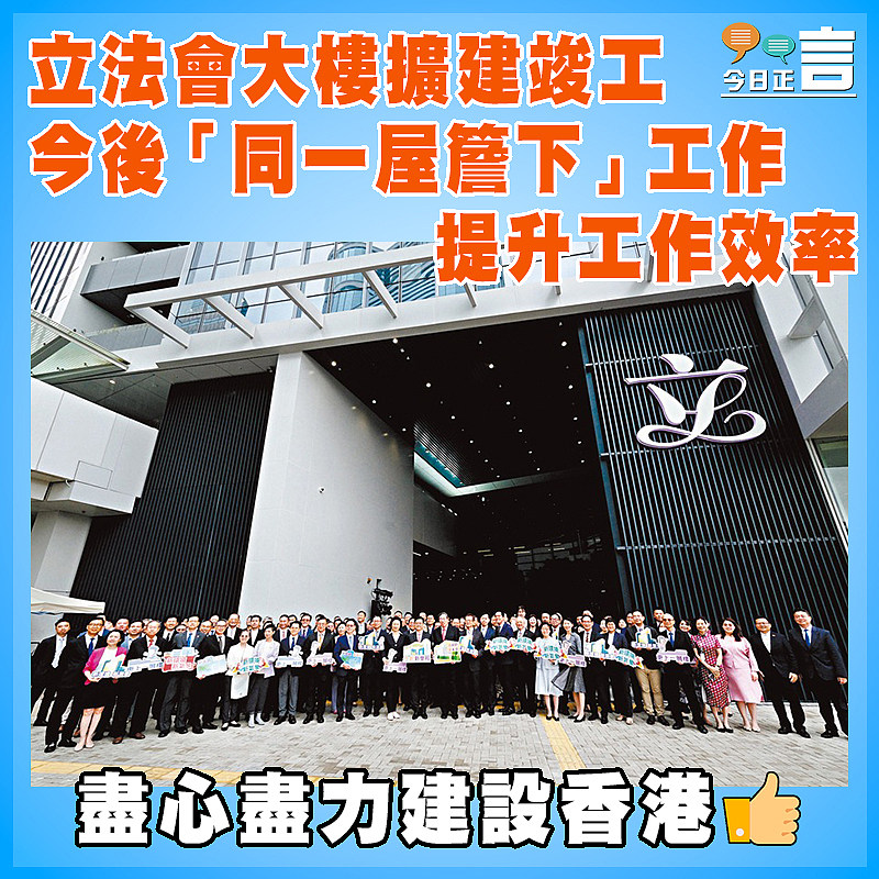 立法會大樓擴建竣工  今後「同一屋簷下」工作提升工作效率