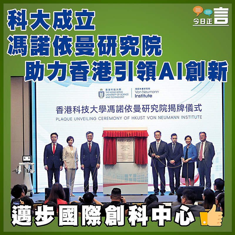 科大成立馮諾依曼研究院 助力香港引領AI創新