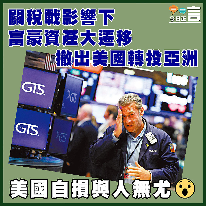 關稅戰影響下 富豪資產大遷移撤出美國轉投亞洲