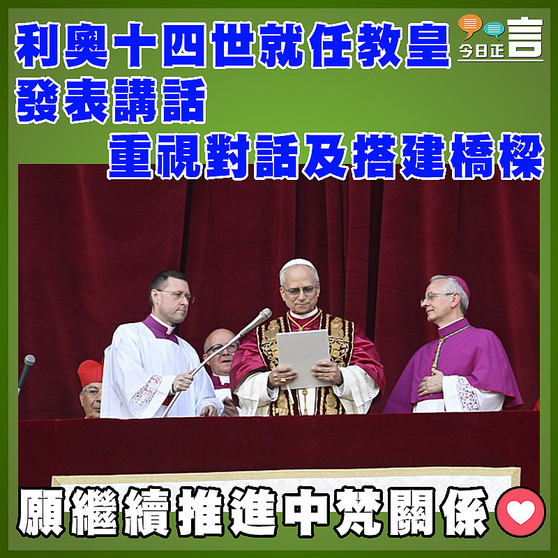 利奧十四世就任教皇 發表講話重視對話及搭建橋樑