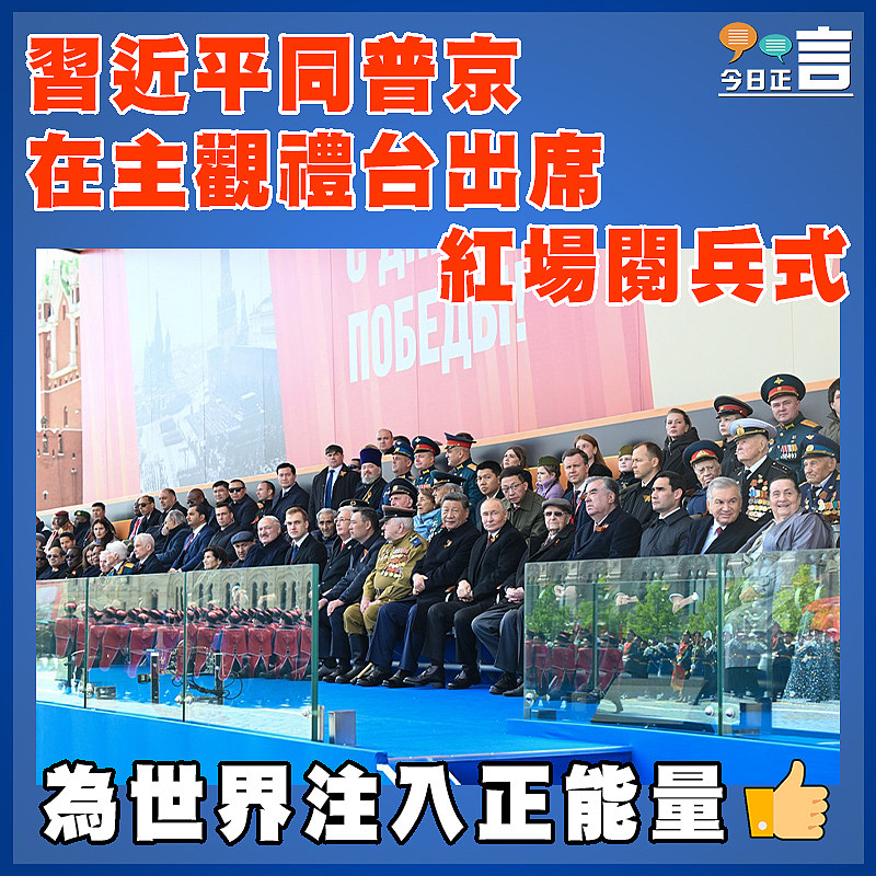 習近平同普京在主觀禮台出席紅場閱兵式