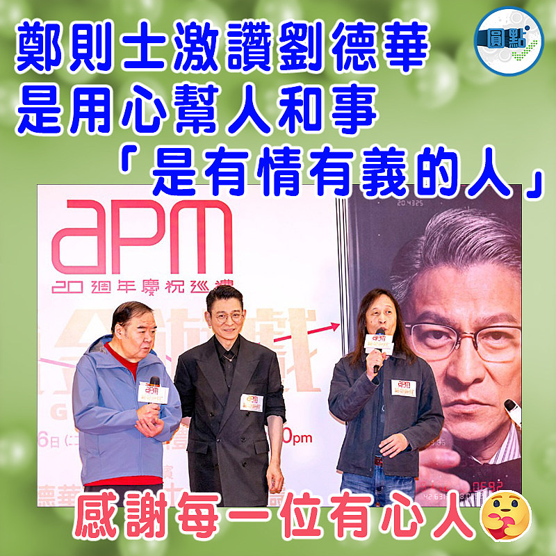 鄭則士激讚劉德華是用心幫人和事 「是有情有義的人」