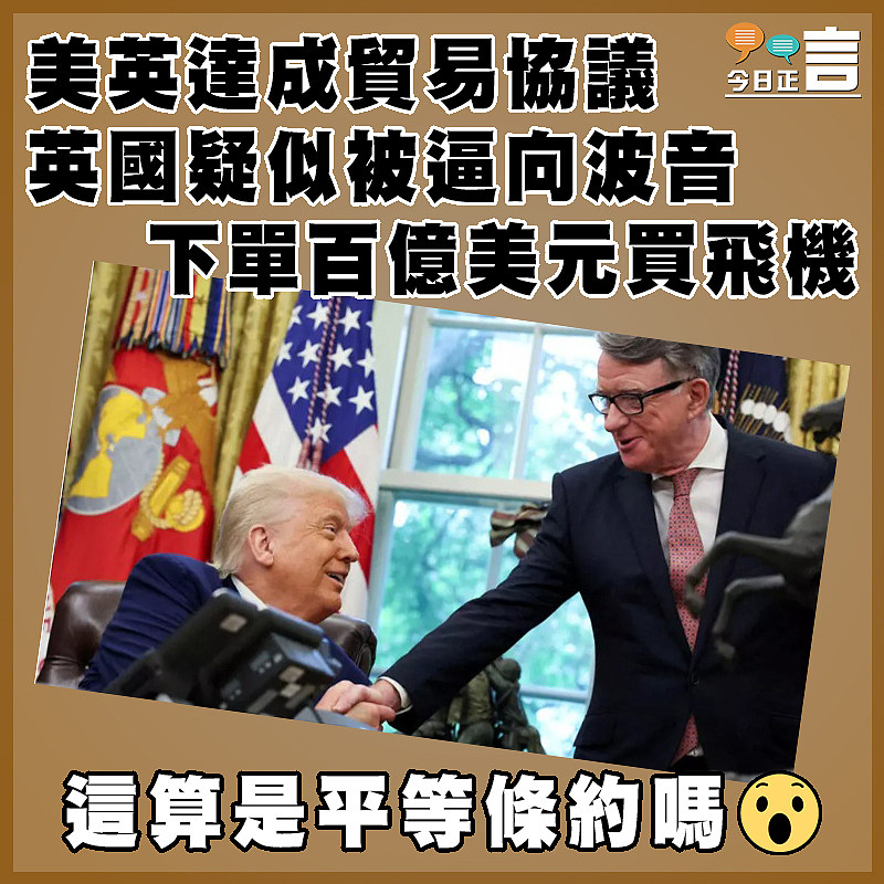 美英達成貿易協議　 英國疑似被逼向波音下單百億美元買飛機