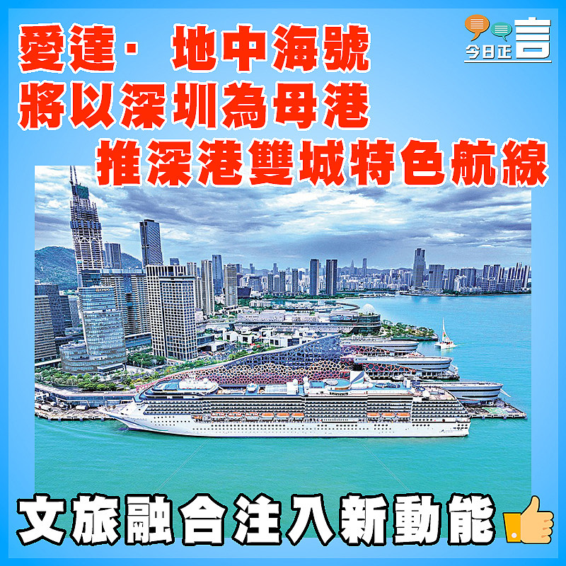 愛達·地中海號將以深圳為母港 推深港雙城特色航線
