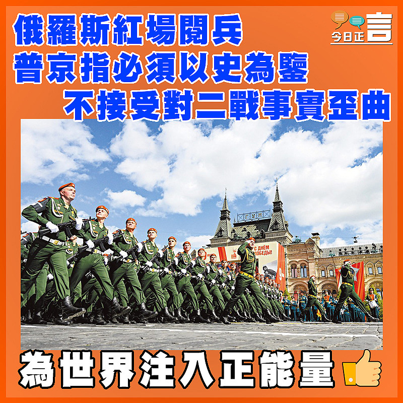 俄羅斯紅場閱兵 普京指必須以史為鑒 不接受對二戰事實歪曲
