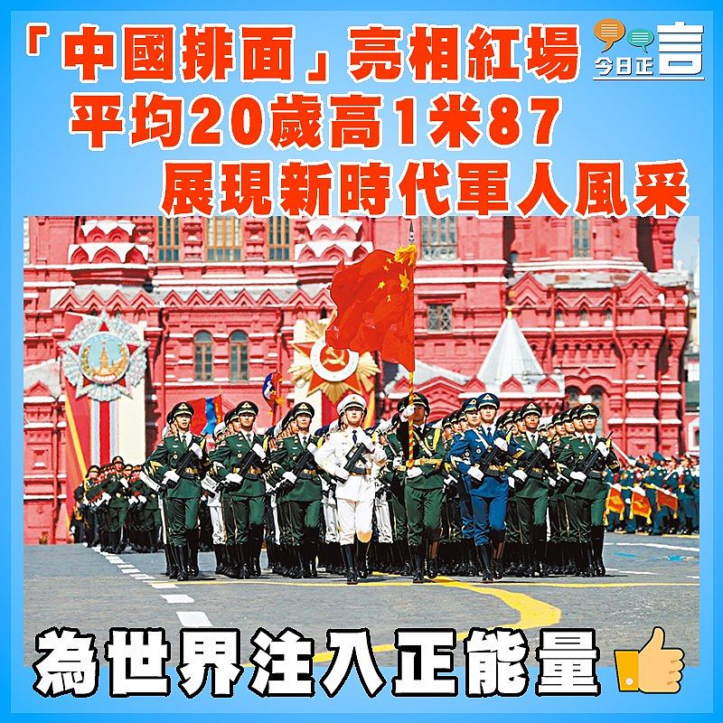 「中國排面」亮相紅場 平均20歲高1米87 展現新時代軍人風采