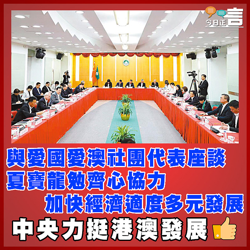 與愛國愛澳社團代表座談 夏寶龍勉齊心協力加快經濟適度多元發展