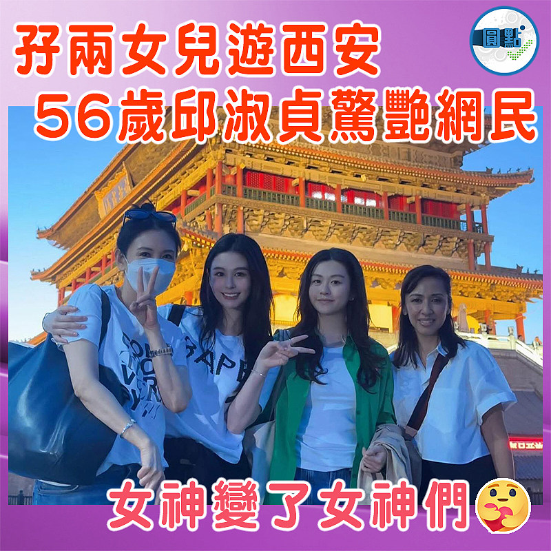 孖兩女兒遊西安 56歲邱淑貞驚艷網民