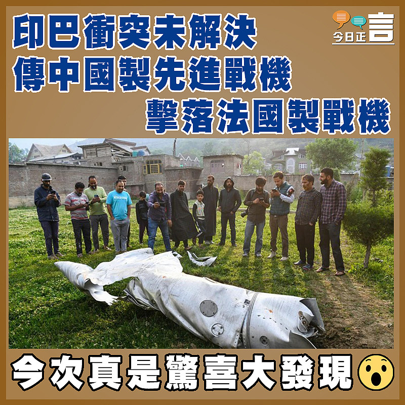 印巴衝突未解決 傳中國製先進戰擊落法國製戰機