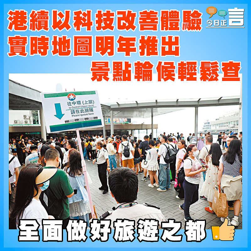 港續以科技改善體驗 實時地圖明年推出 景點輪候輕鬆查