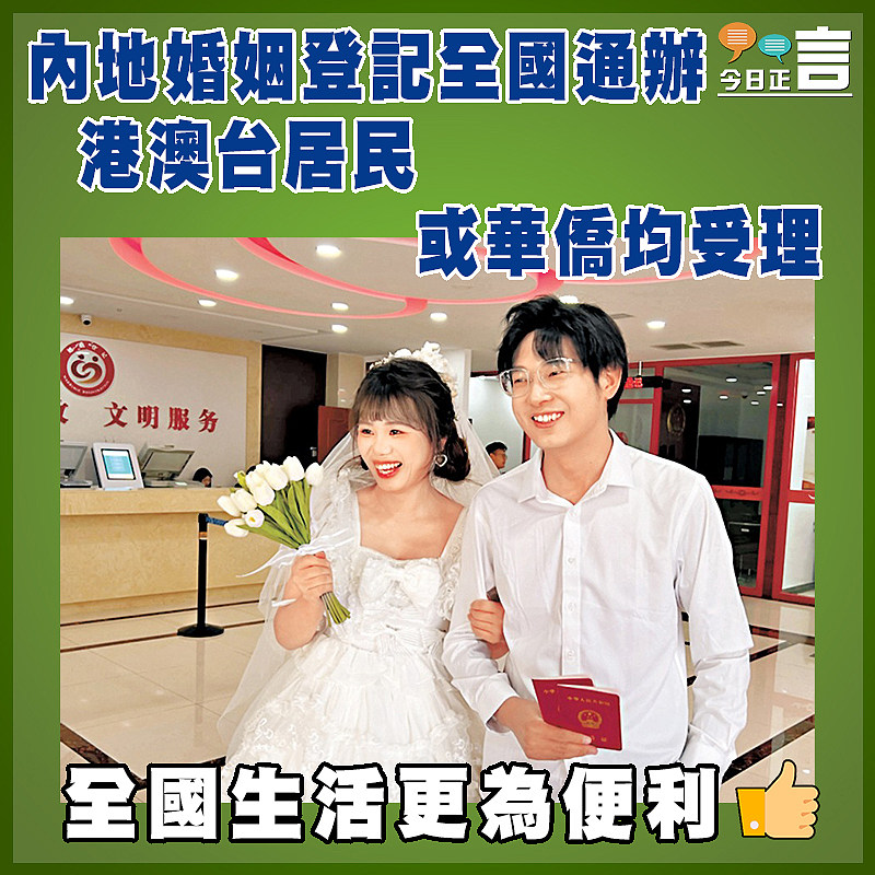 內地婚姻登記全國通辦 港澳台居民或華僑均受理