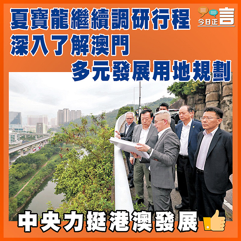 夏寶龍繼續調研行程 深入了解澳門多元發展用地規劃