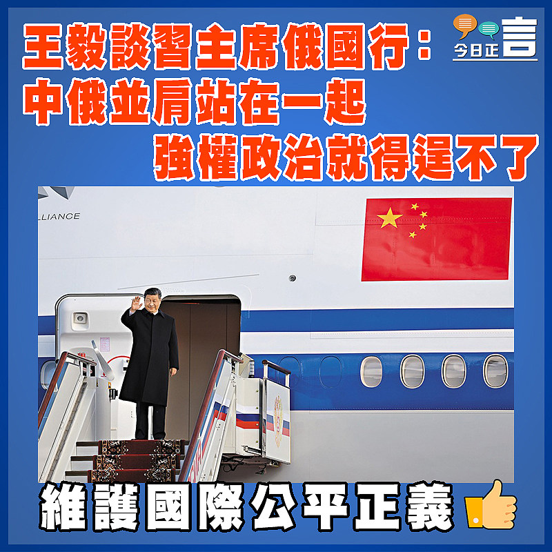 王毅談習主席俄國行：中俄並肩站在一起 強權政治就得逞不了