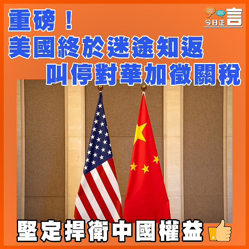 重磅！美國終於迷途知返叫停對華加徵關稅
