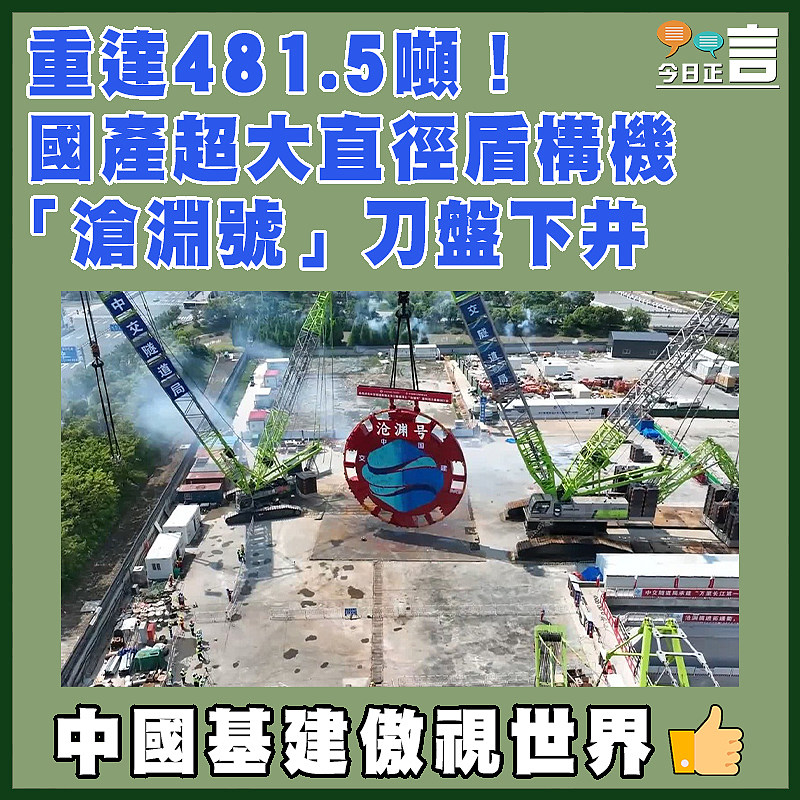 重達481.5噸！國產超大直徑盾構機「滄淵號」刀盤下井