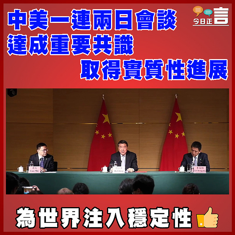 中美一連兩日會談達成重要共識 取得實質性進展