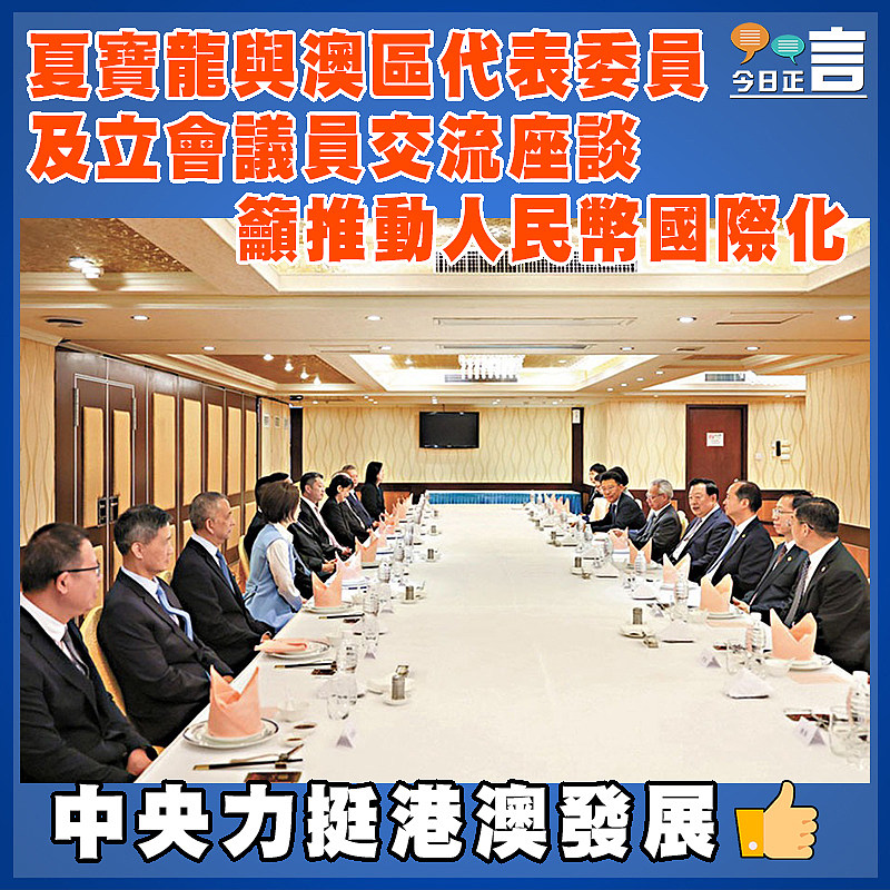 夏寶龍與澳區代表委員及立會議員交流座談   籲推動人民幣國際化