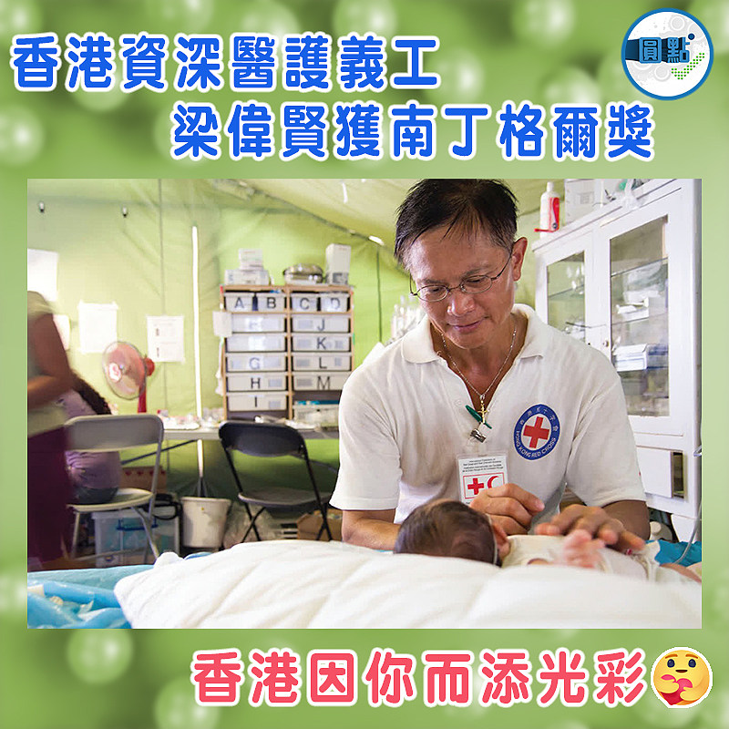 香港資深醫護義工梁偉賢獲南丁格爾獎